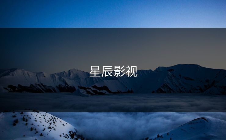 星辰影视